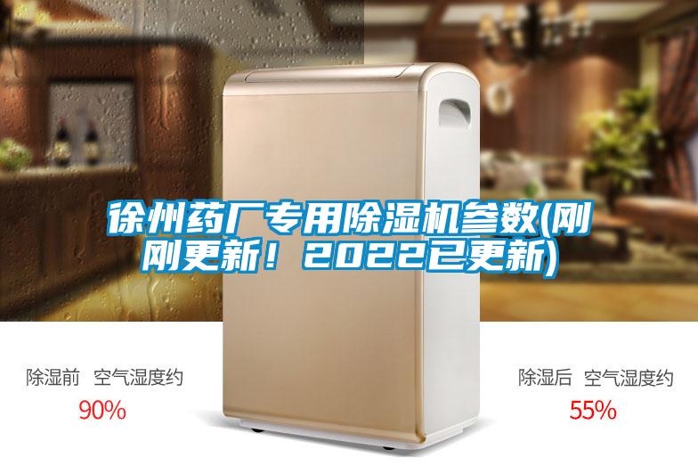 徐州藥廠專用除濕機參數(剛剛更新！2022已更新)