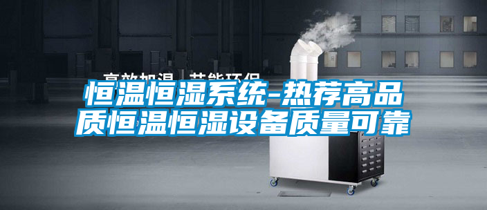 恒溫恒濕系統-熱薦高品質恒溫恒濕設備質量可靠