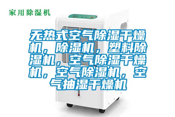 無熱式空氣除濕干燥機，除濕機，塑料除濕機，空氣除濕干燥機，空氣除濕機，空氣抽濕干燥機