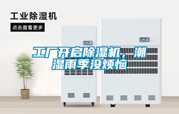 工廠(chǎng)開(kāi)啟除濕機(jī)，潮濕雨季沒(méi)煩惱
