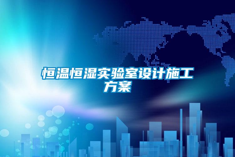 恒溫恒濕實驗室設計施工方案