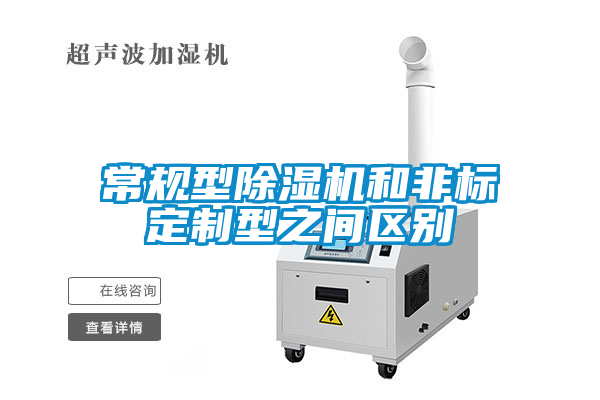 常規型除濕機和非標定制型之間區別