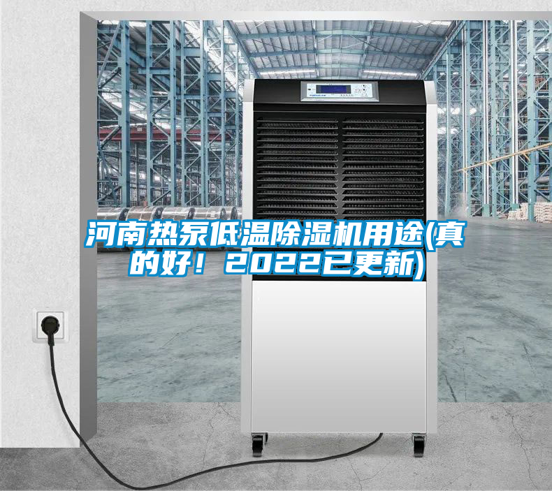 河南熱泵低溫除濕機用途(真的好！2022已更新)