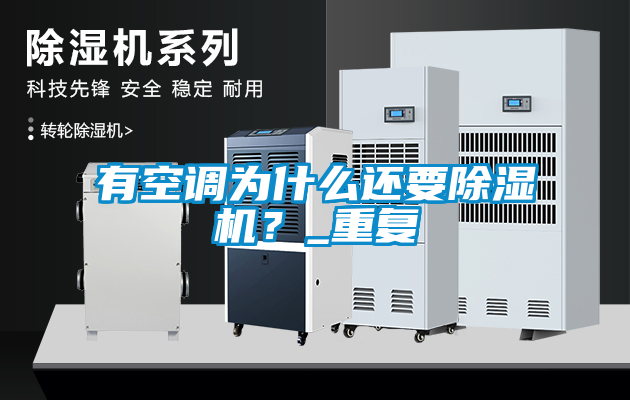 有空調為什么還要除濕機？_重復