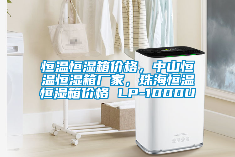 恒溫恒濕箱價(jià)格，中山恒溫恒濕箱廠家，珠海恒溫恒濕箱價(jià)格 LP-1000U