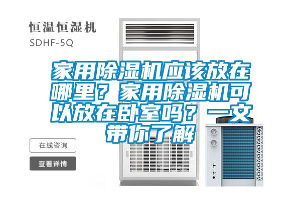 家用除濕機應該放在哪里？家用除濕機可以放在臥室嗎？一文帶你了解