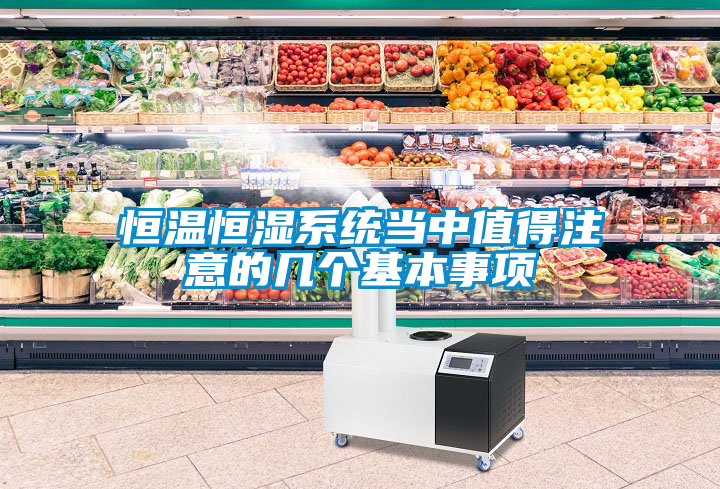 恒溫恒濕系統當中值得注意的幾個基本事項