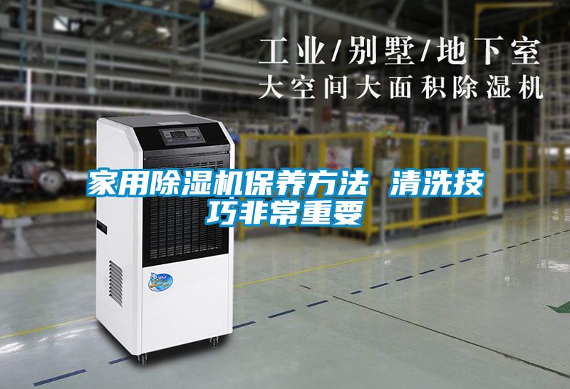 家用除濕機保養方法 清洗技巧非常重要