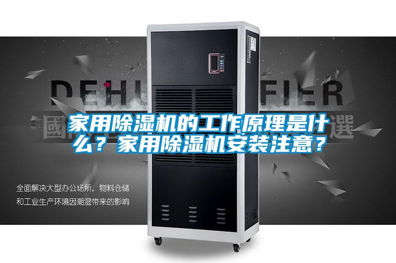 家用除濕機的工作原理是什么？家用除濕機安裝注意？