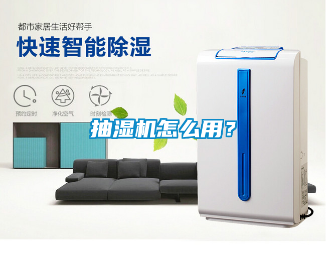 抽濕機怎么用？