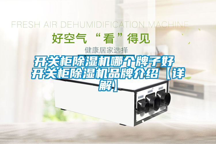 開關柜除濕機哪個牌子好 開關柜除濕機品牌介紹【詳解】
