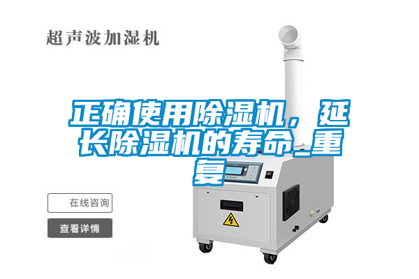 正確使用除濕機，延長除濕機的壽命_重復