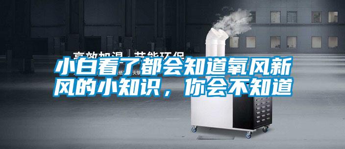 小白看了都會知道氧風新風的小知識，你會不知道