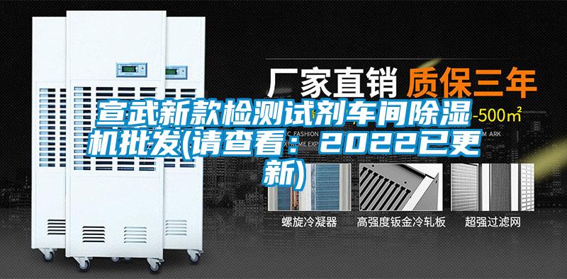 宣武新款檢測試劑車間除濕機批發(請查看：2022已更新)