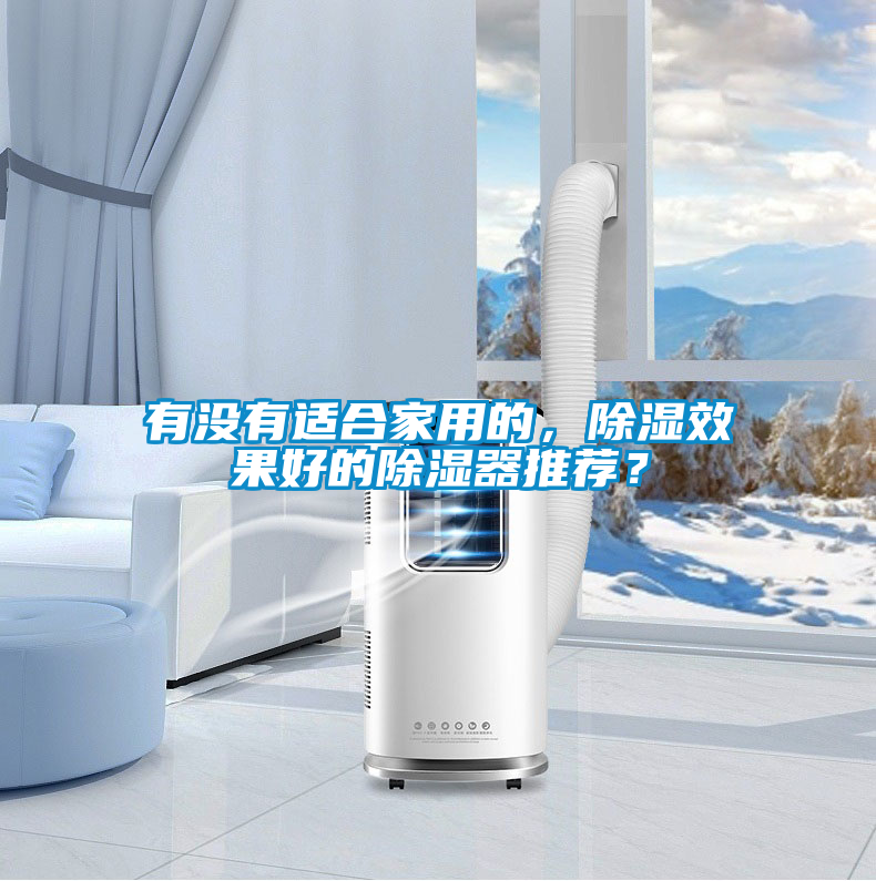 有沒(méi)有適合家用的，除濕效果好的除濕器推薦？