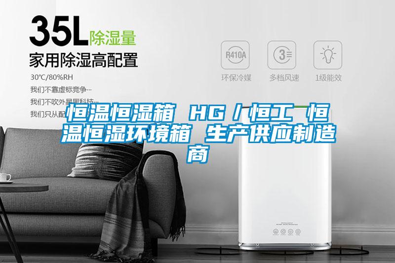 恒溫恒濕箱 HG／恒工 恒溫恒濕環境箱 生產供應制造商
