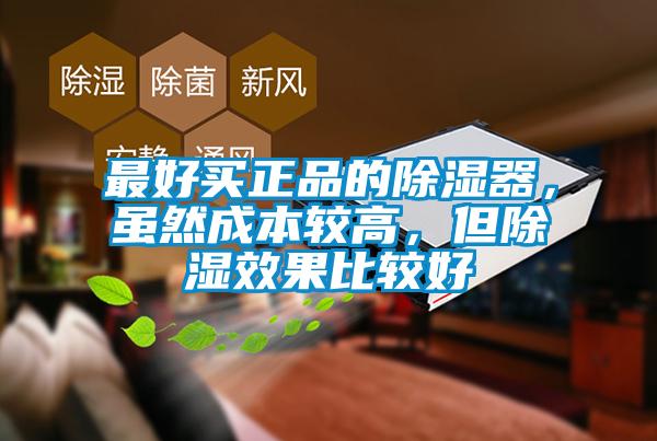 最好買正品的除濕器，雖然成本較高，但除濕效果比較好