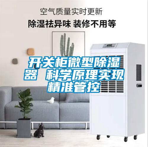 開關柜微型除濕器 科學原理實現精準管控