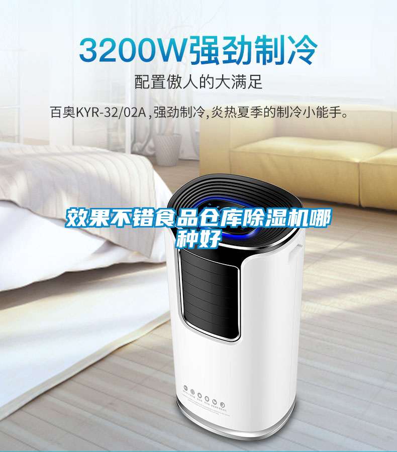 效果不錯食品倉庫除濕機哪種好