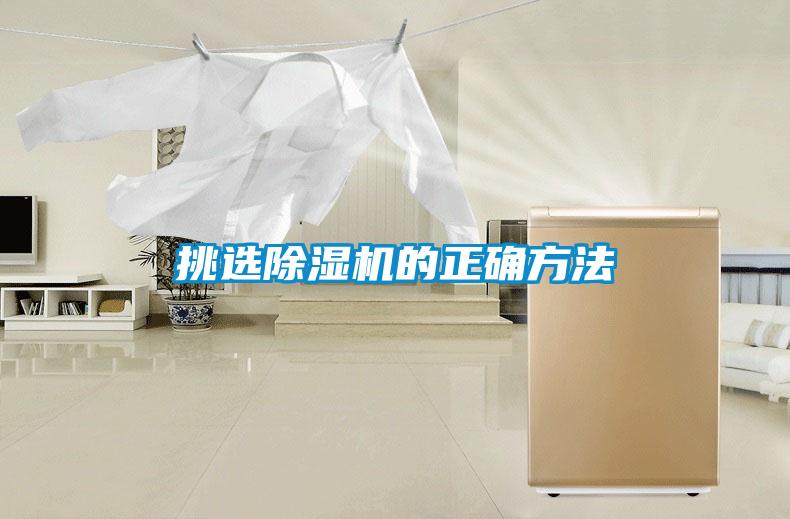 挑選除濕機的正確方法