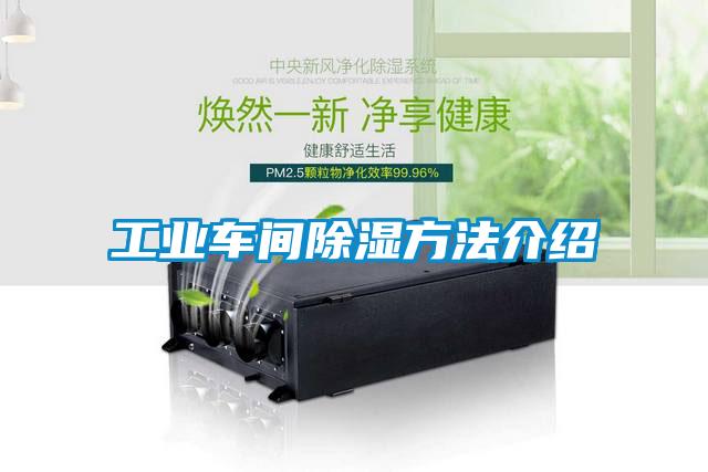 工業車間除濕方法介紹