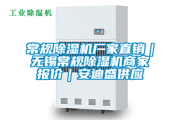 常規除濕機廠家直銷｜無錫常規除濕機商家報價｜安迪盛供應