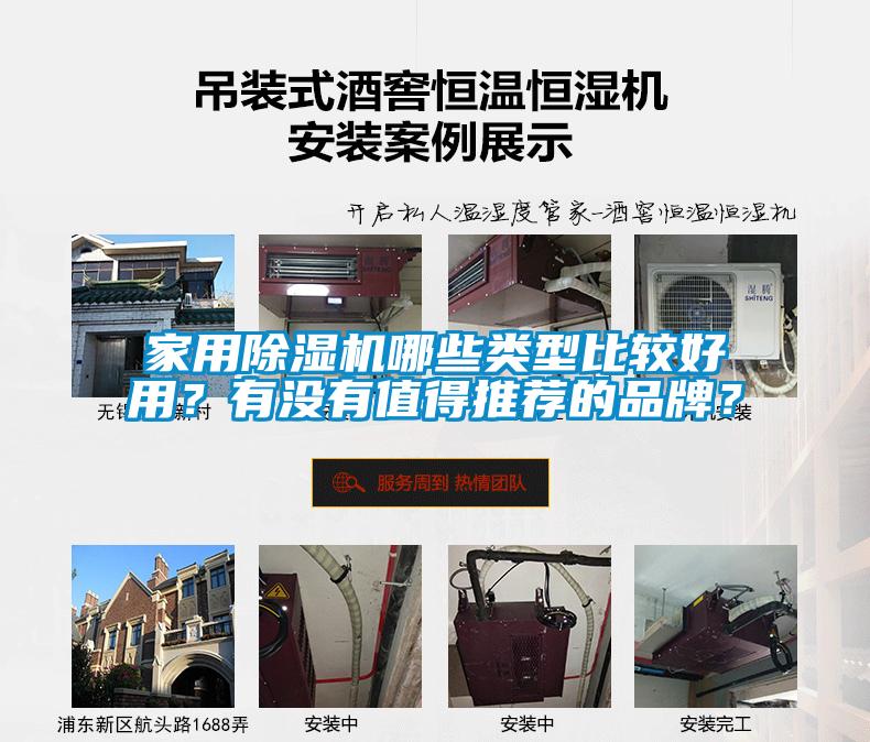 家用除濕機哪些類型比較好用？有沒有值得推薦的品牌？