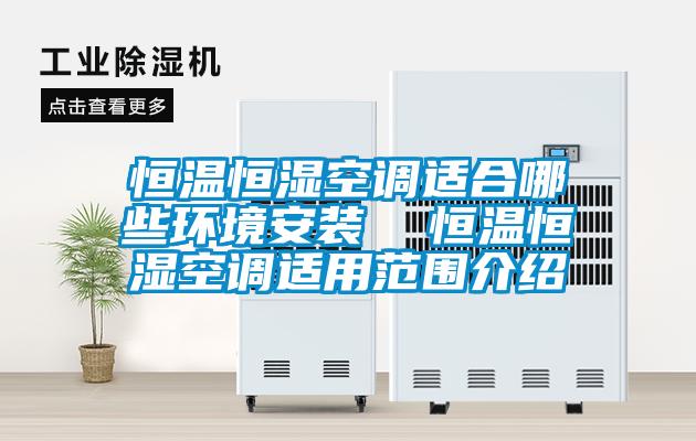 恒溫恒濕空調適合哪些環境安裝  恒溫恒濕空調適用范圍介紹