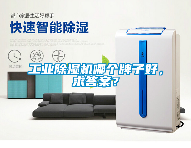 工業(yè)除濕機哪個牌子好，求答案？