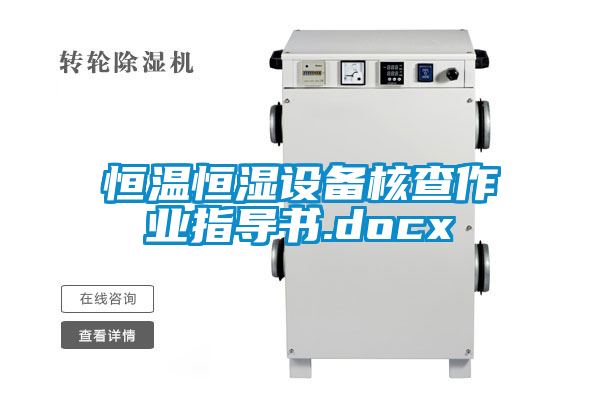 恒溫恒濕設備核查作業指導書.docx