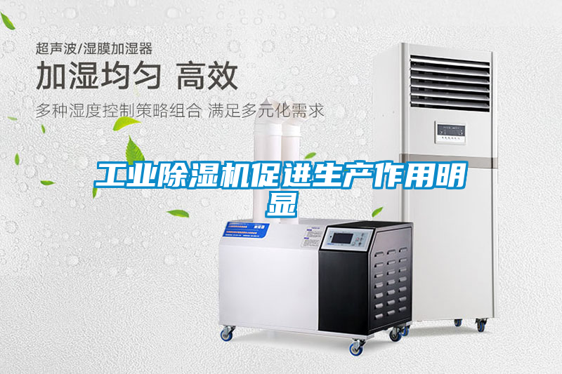 工業除濕機促進生產作用明顯