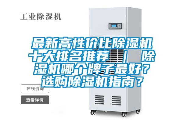 最新高性價比除濕機十大排名推薦 ｜ 除濕機哪個牌子最好？選購除濕機指南？