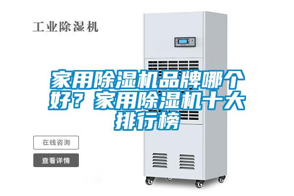 家用除濕機品牌哪個好？家用除濕機十大排行榜
