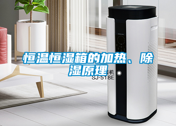 恒溫恒濕箱的加熱、除濕原理