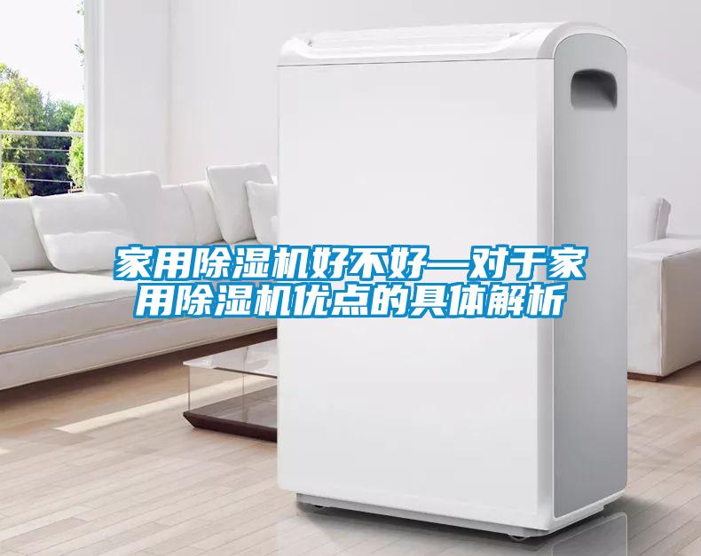 家用除濕機好不好—對于家用除濕機優點的具體解析