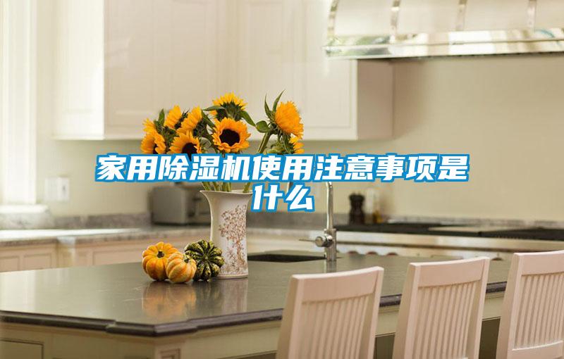 家用除濕機使用注意事項是什么