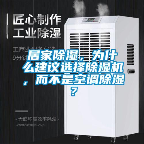 居家除濕，為什么建議選擇除濕機，而不是空調除濕？