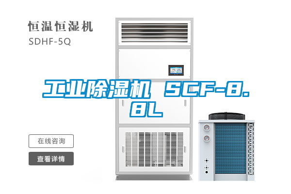 工業除濕機 SCF-8.8L