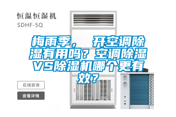 梅雨季， 開空調除濕有用嗎？空調除濕VS除濕機哪個更有效？