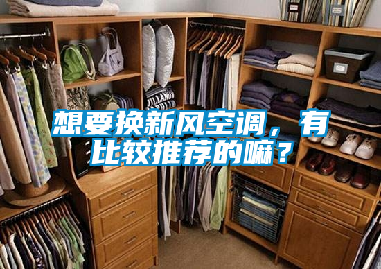 想要換新風空調，有比較推薦的嘛？