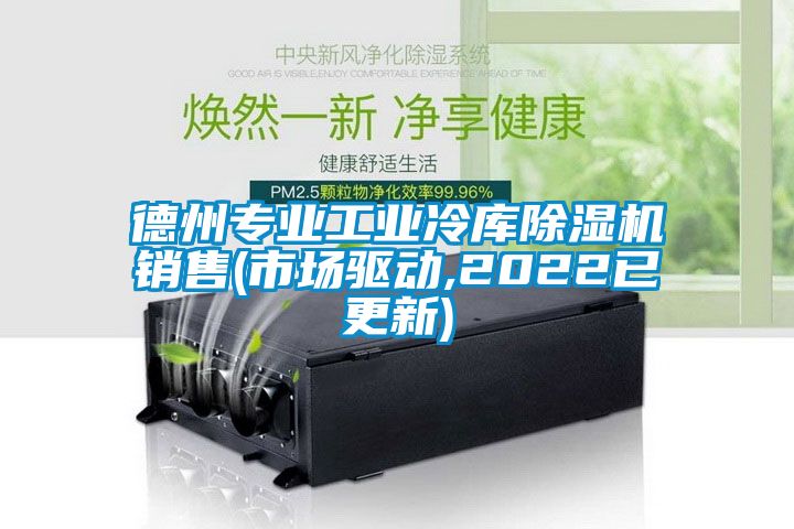 德州專業工業冷庫除濕機銷售(市場驅動,2022已更新)