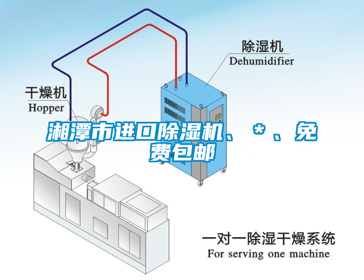 湘潭市進口除濕機、＊、免費包郵