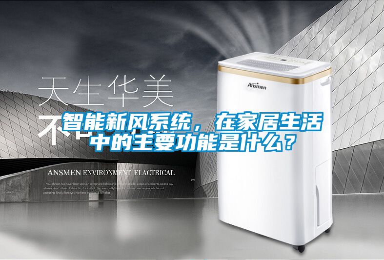 智能新風系統，在家居生活中的主要功能是什么？