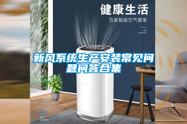 新風系統生產安裝常見問題問答合集