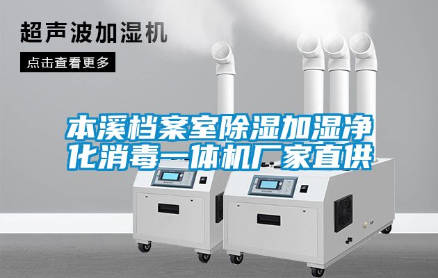 本溪檔案室除濕加濕凈化消毒一體機廠家直供