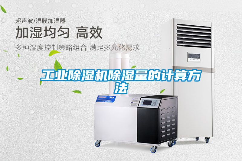 工業除濕機除濕量的計算方法