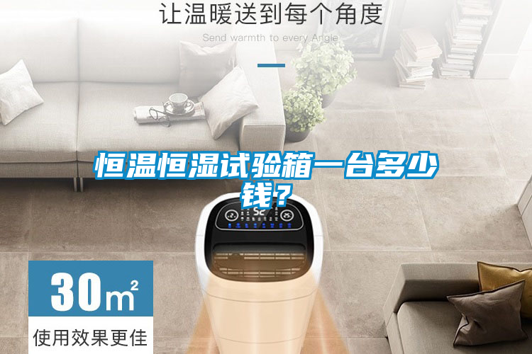 恒溫恒濕試驗箱一臺多少錢？