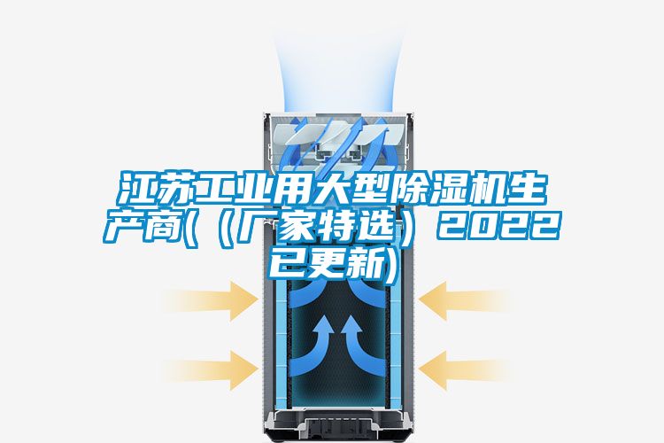 江蘇工業用大型除濕機生產商(（廠家特選）2022已更新)