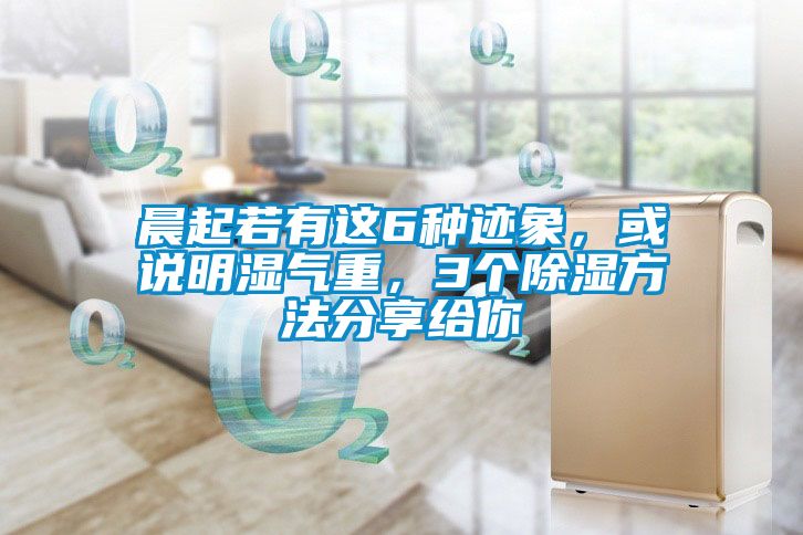 晨起若有這6種跡象，或說(shuō)明濕氣重，3個(gè)除濕方法分享給你
