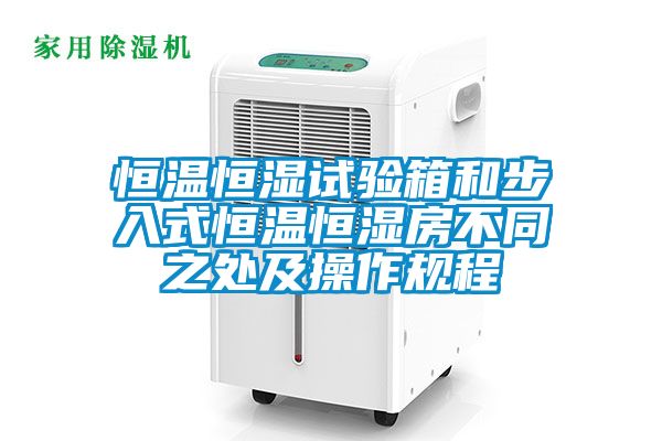 恒溫恒濕試驗箱和步入式恒溫恒濕房不同之處及操作規(guī)程